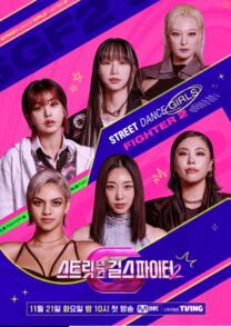 برنامه کره ای Street Dance Girls Fighter Season 2 2023