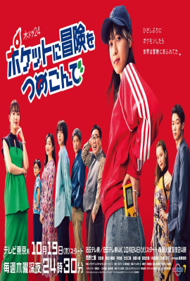 سریال ژاپنی Pocket ni Boken o Tsumekonde 2023