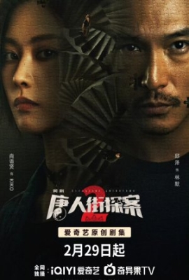 سریال چینی Detective Chinatown Season 2 2024